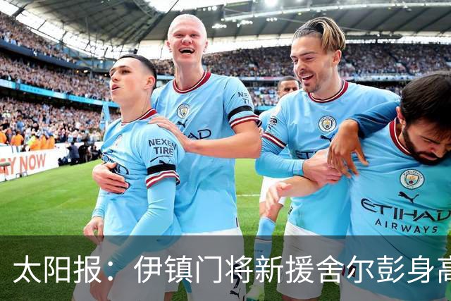 太阳报：伊镇门将新援舍尔彭身高2米06，成为英超历史最高球员