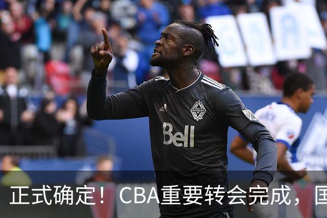 正式确定！CBA重要转会完成，国字号后卫加盟辽宁男篮