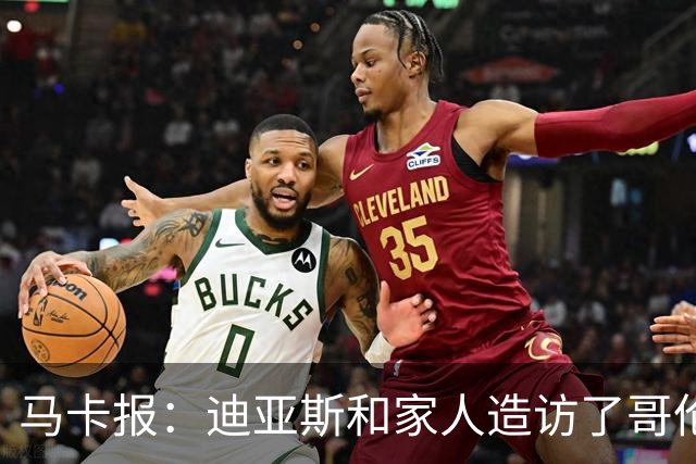 马卡报：迪亚斯和家人造访了哥伦比亚候任总统的住处